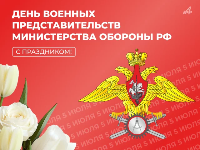 день военных представительств Минобороны России открытка