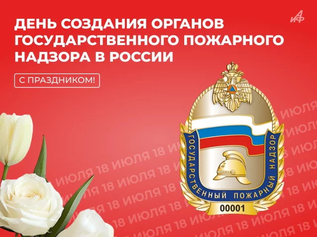 открытка День создания органов государственного пожарного надзора России