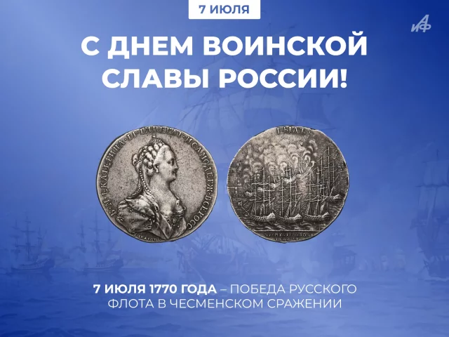 День воинской славы России открытка Чесменское сражение