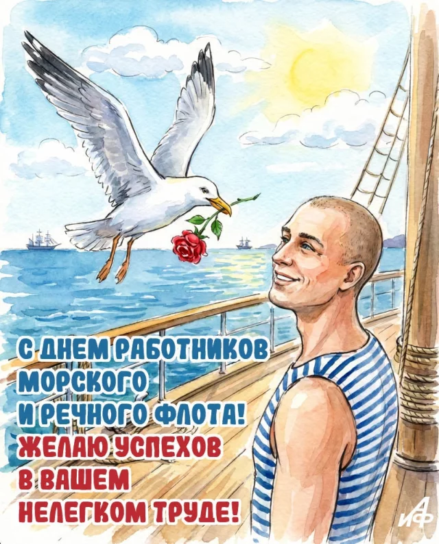 электронная открытка ко Дню работников морского и речного флота