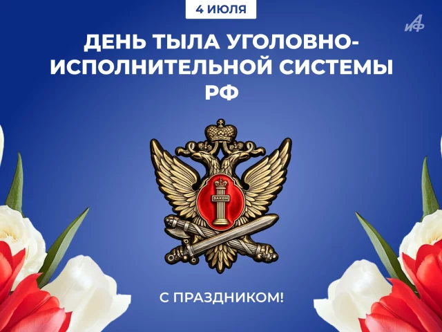открытка День тыла уголовно-исполнительной системы РФ