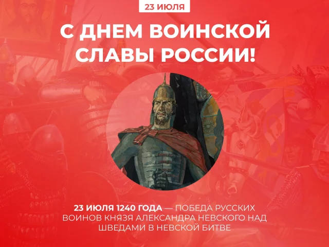 День воинской славы России победа&nbsp;в Невской битве открытка