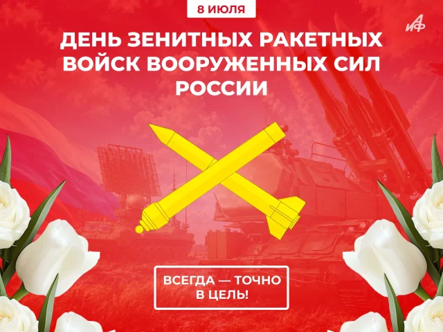 открытка День Зенитных ракетных войск Вооруженных Сил РФ