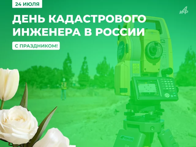 открытка День кадастрового инженера в России