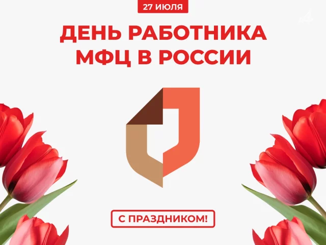 День работника МФЦ в России открытка мои документы