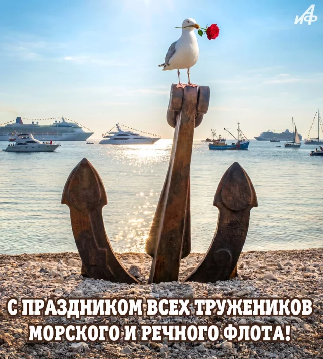скачать бесплатно открытку с Днем работников морского и речного флота
