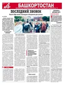 АиФ-Башкортостан №26