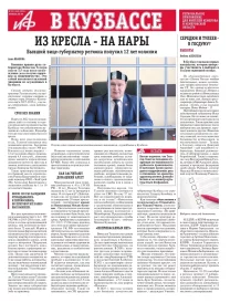АиФ в Кузбассе