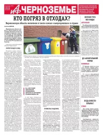 АиФ-Черноземье