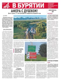 АиФ в Бурятии