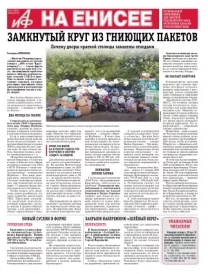 «АиФ на Енисее»
