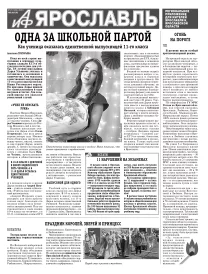 Аргументы и факты - Ярославль