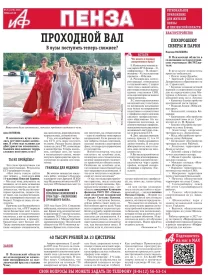 АиФ-Пенза