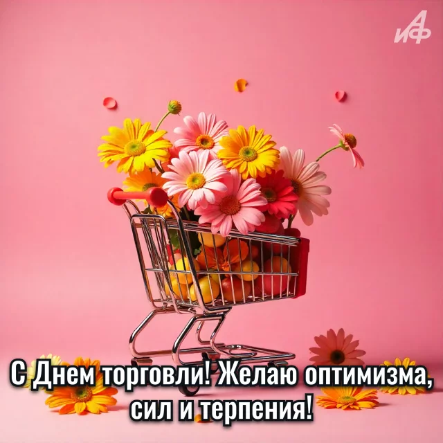 красочная открытка с Днем работников торговли