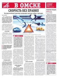 АиФ в Омске