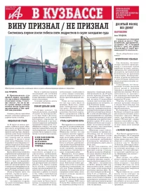 АиФ в Кузбассе