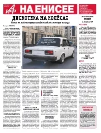 «АиФ на Енисее»