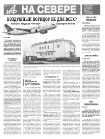 «АиФ на Севере»