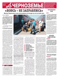 АиФ-Черноземье