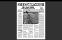 АиФ в Удмуртии