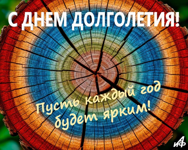 с днем долголетия открытка