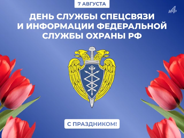 День Службы спецсвязи и информации ФСО РФ 7 августа открытка