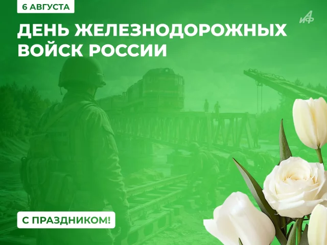 День Железнодорожных войск России&nbsp;6 августа открытка