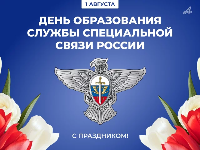 День образования Службы специальной связи России открытка