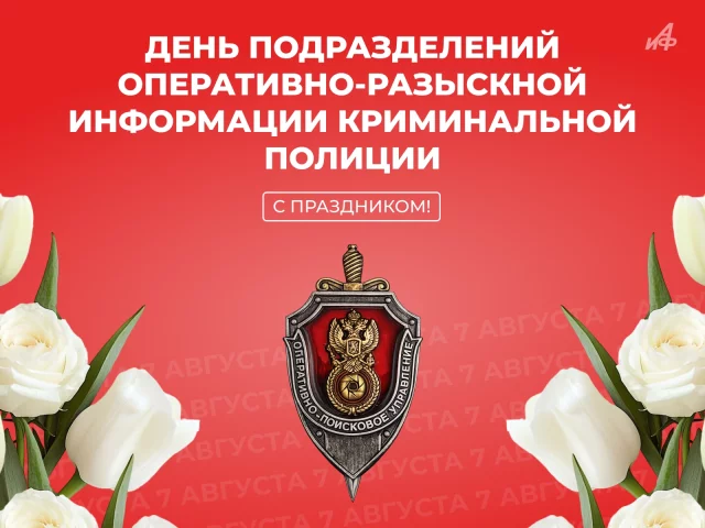 ень оперативно-розыскной информации криминальной полиции в России 7 августа открытка