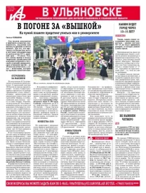 АиФ - Ульяновск 28
