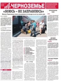 АиФ-Черноземье