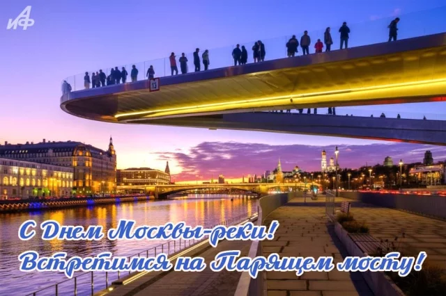 день Москвы-реки красивая открытка с пожеланиями