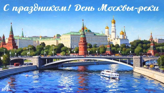 красивая картинка с Москвой-рекой для поздравления с праздником