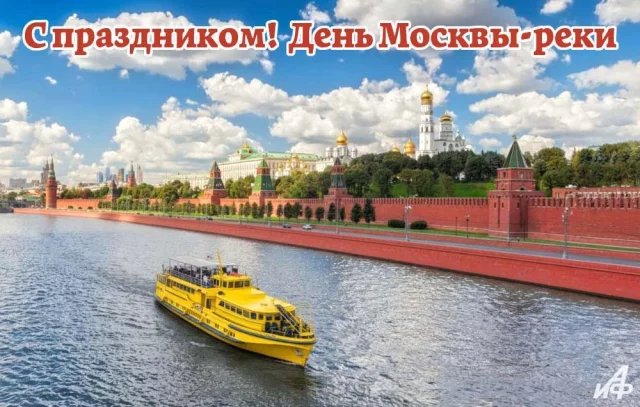 поздравительная картинка с Москвой-рекой и красивыми пожеланиями