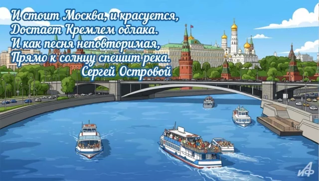 день Москвы-реки красивая открытка с пожеланиями