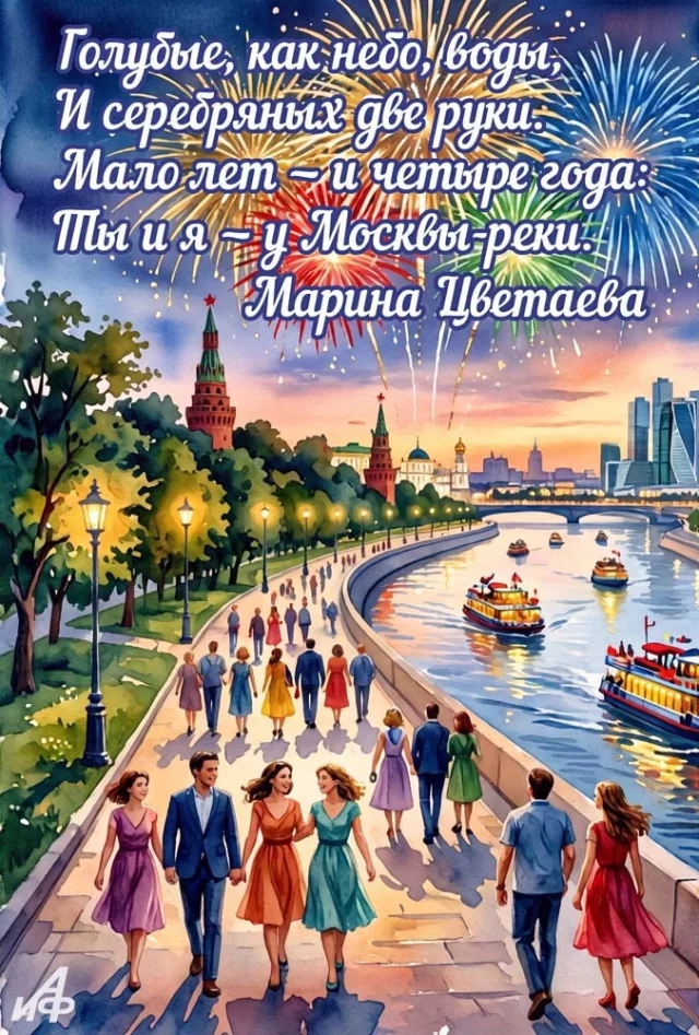 поздравительная открытка с Днем Москвы-реки