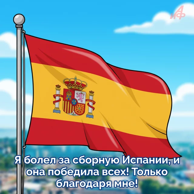 Испания чемпион мира по футболу 2026 открытка для болельщиков