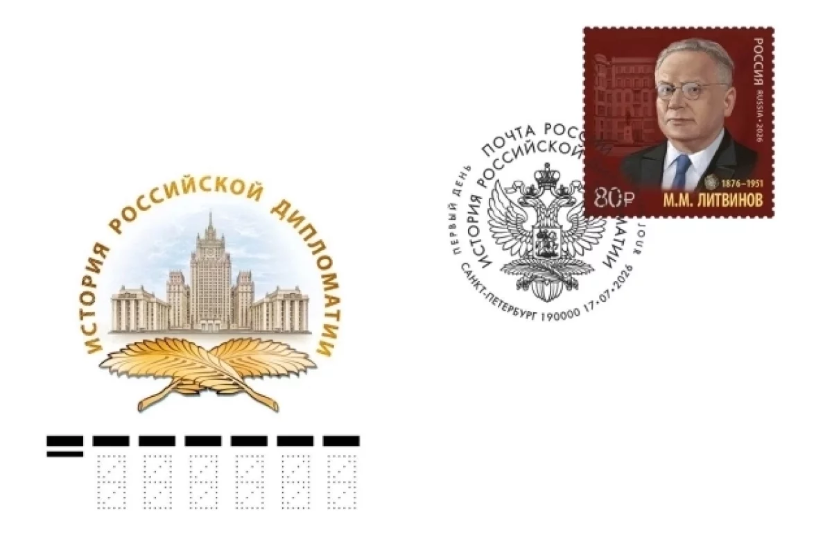 МИД РФ выпустил марку к 150-летию со дня рождения дипломата Литвинова