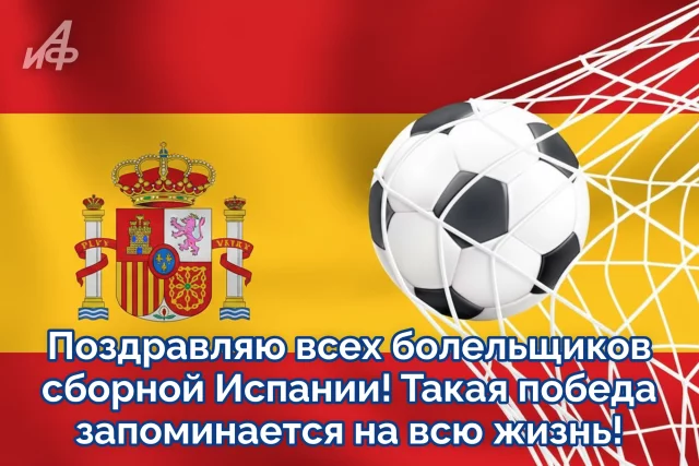 Испания чемпион мира по футболу 2026 открытка для болельщиков