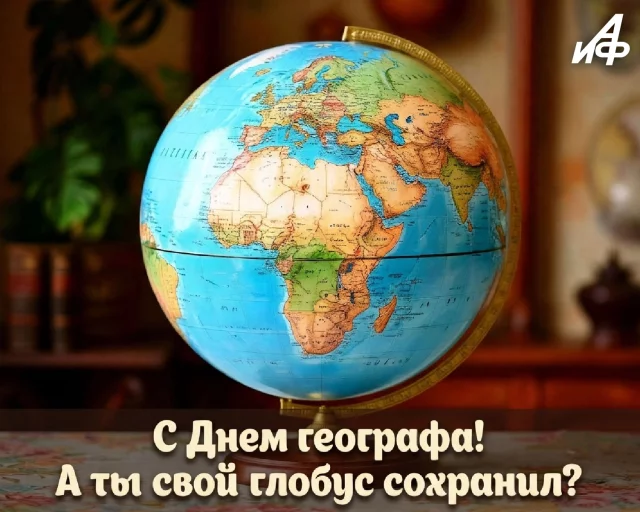 открытка с днем географа