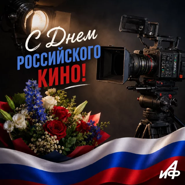 с днем российского кино открытка
