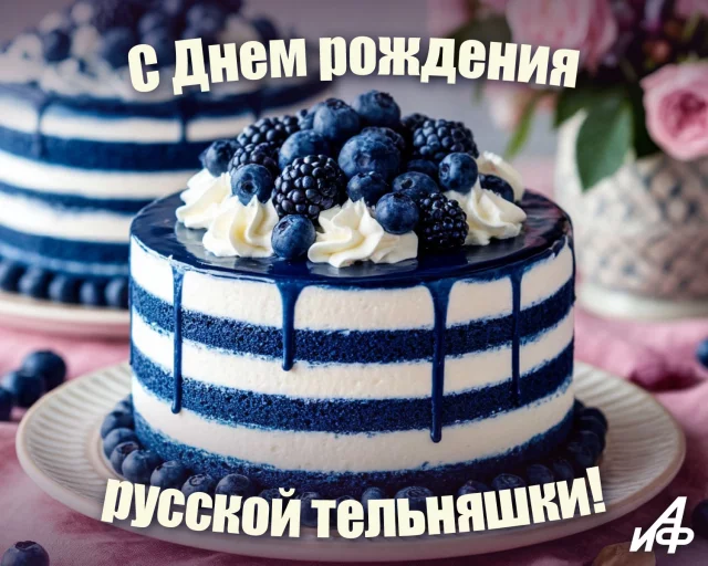 день рождения русской тельняшки открытка