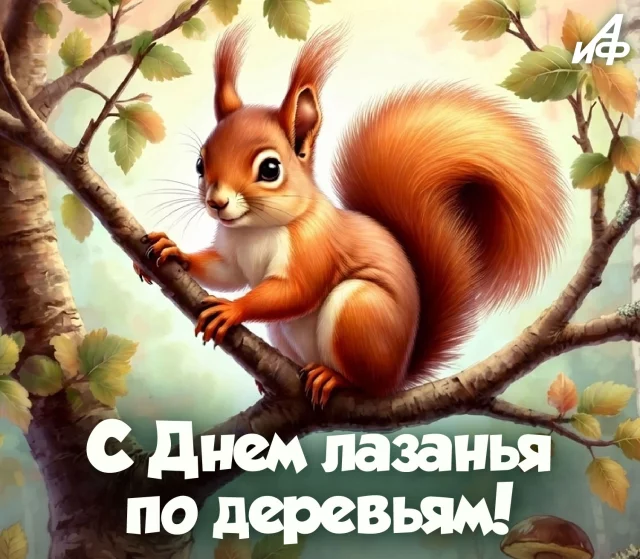 день лазания по деревьям открытка