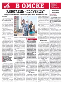 АиФ в Омске