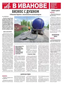 АиФ-Иваново