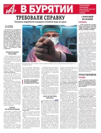 АиФ в Бурятии