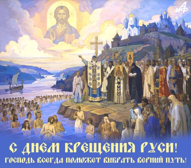 православные открытки с Крещением Руси