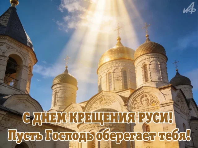День Крещения Руси открытки и картинки