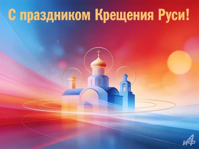 День Крещения Руси открытки и картинки