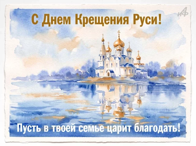 светлая открытка с Днем Крещения Руси